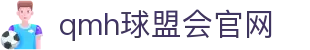 球盟会·QMH(中国)-官方网站